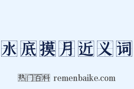 水底摸月近义词是什么意思的图片